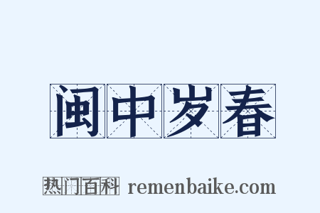 闽中岁春是什么意思的图片